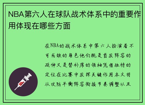 NBA第六人在球队战术体系中的重要作用体现在哪些方面