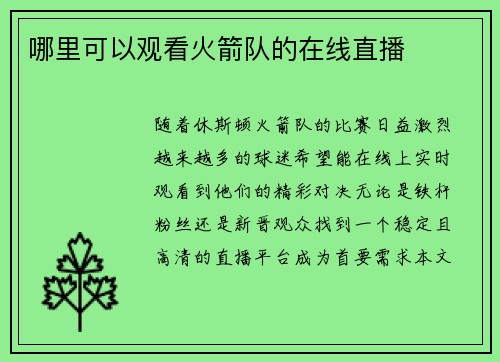 哪里可以观看火箭队的在线直播