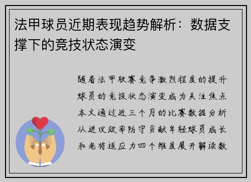 法甲球员近期表现趋势解析：数据支撑下的竞技状态演变