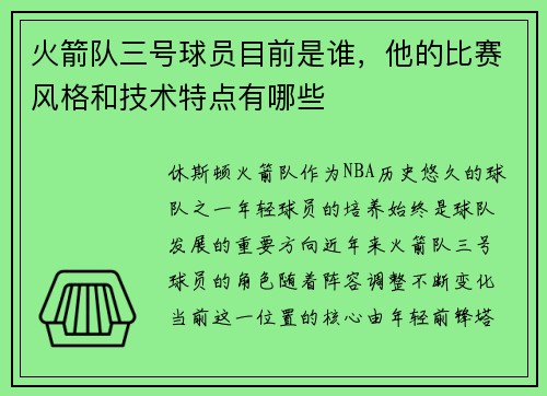 火箭队三号球员目前是谁，他的比赛风格和技术特点有哪些