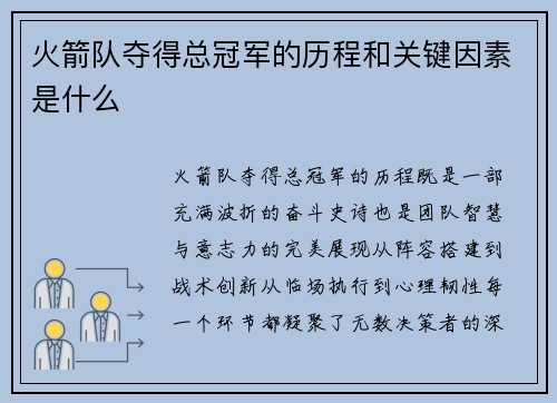 火箭队夺得总冠军的历程和关键因素是什么