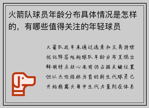火箭队球员年龄分布具体情况是怎样的，有哪些值得关注的年轻球员