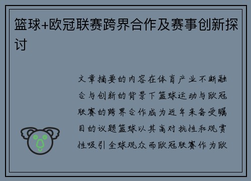 篮球+欧冠联赛跨界合作及赛事创新探讨