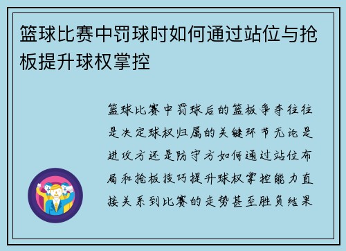 篮球比赛中罚球时如何通过站位与抢板提升球权掌控