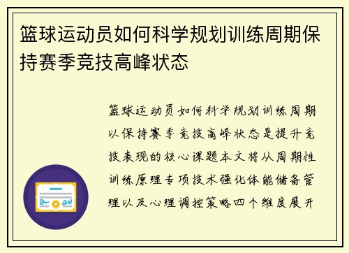 篮球运动员如何科学规划训练周期保持赛季竞技高峰状态