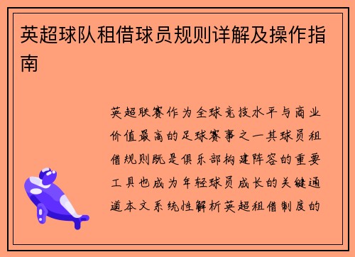 英超球队租借球员规则详解及操作指南