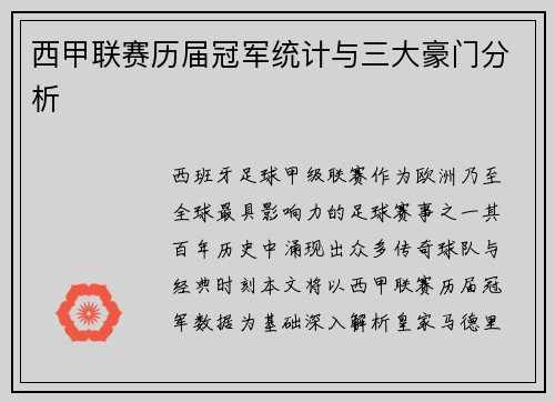 西甲联赛历届冠军统计与三大豪门分析