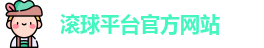 滚球平台(集团)官方网站 | 滚球购买平台